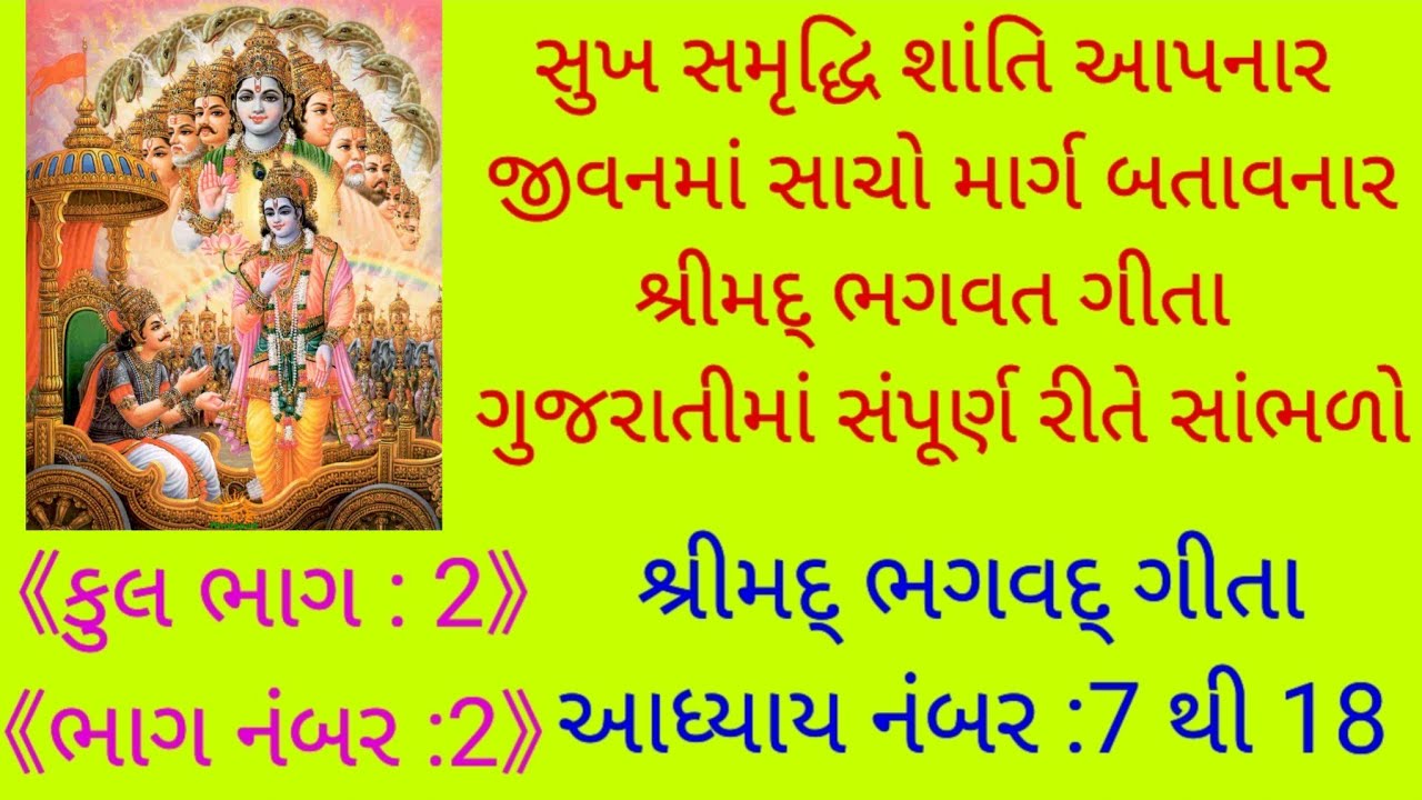 💥શ્રીમદ ભગવદગીતા#sreemad bhagvad gita #શ્રીમદ ભગવતગીતા અધ્યાય 7 થી 18 સંપૂર્ણ ગુજરાતીમાં સાંભળો💥##💥💥