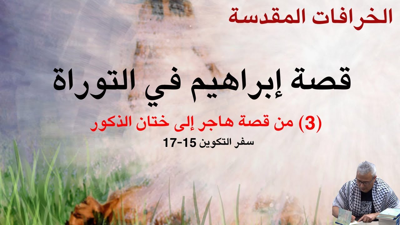 الخرافات المقدسة (9): من قصة هاجر إلى ختان الذكور (يتضمن فيديو ساخر)