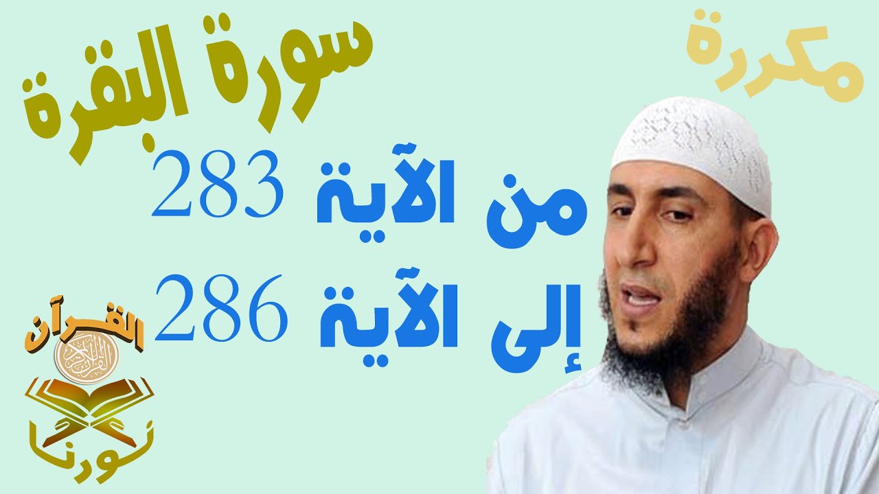 سورة البقرة من الأية 283 الى الأية 286 بصوت ياسيــن الجزائري برواية ورش 