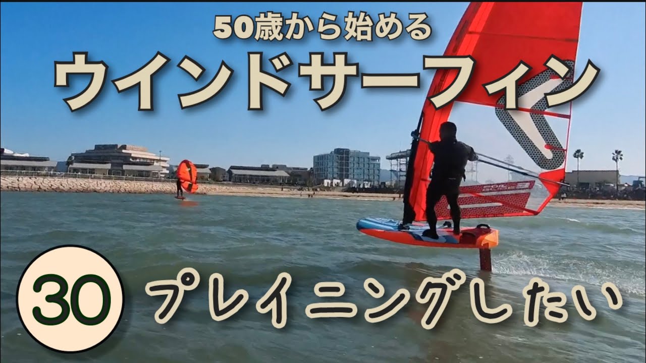 【50歳からのウインドサーフィン30】風速7mも吹いてるから初プレイニングしたい