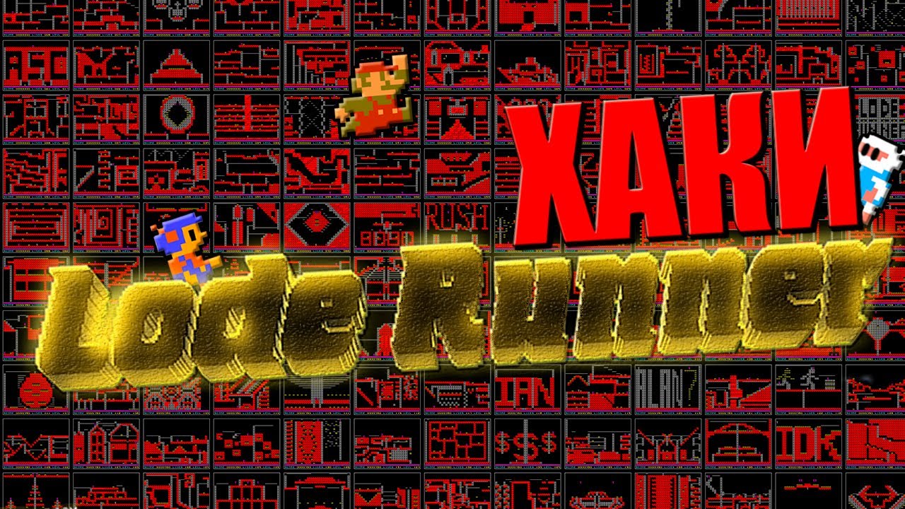 ХАКИ #23: Lode Runner