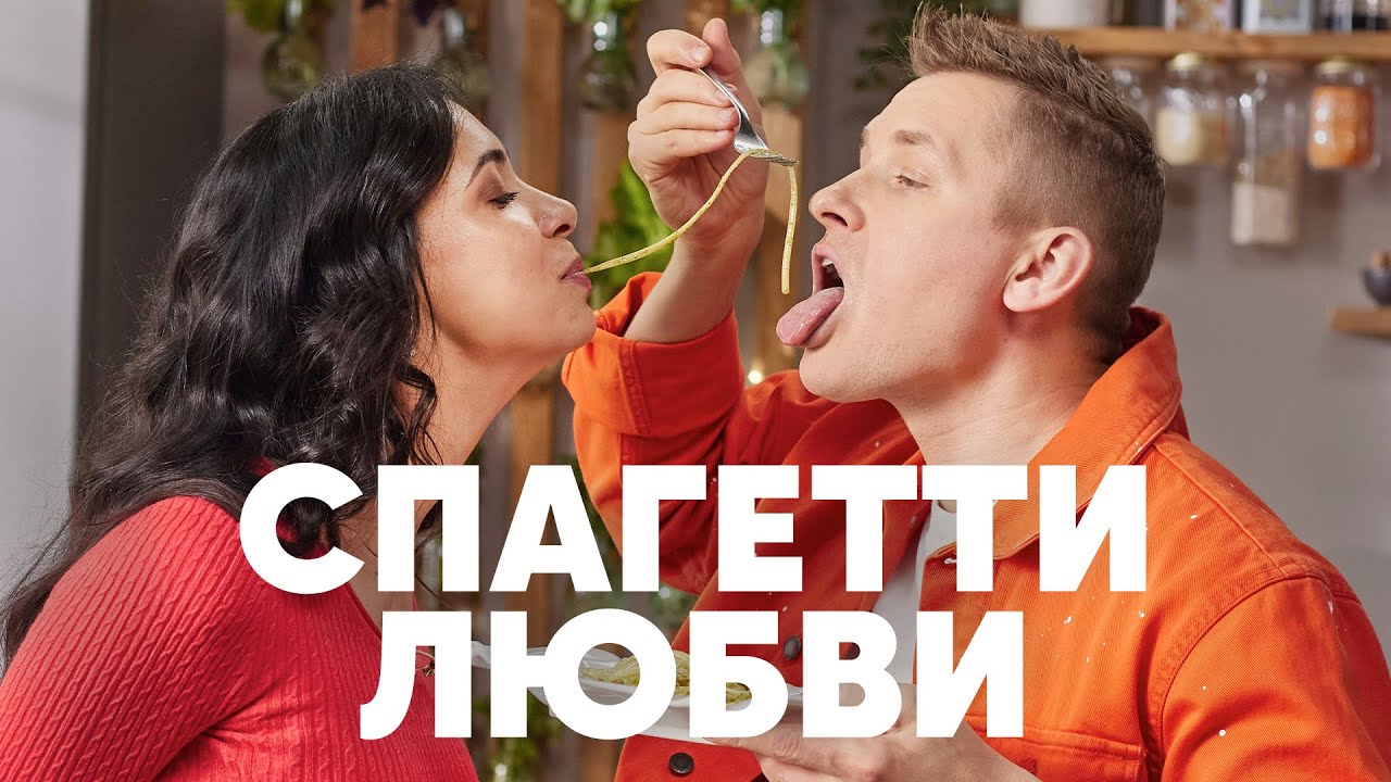 СПАГЕТТИ ЛЮБВИ - рецепт от шефа Бельковича | ПроСто кухня | YouTube-версия