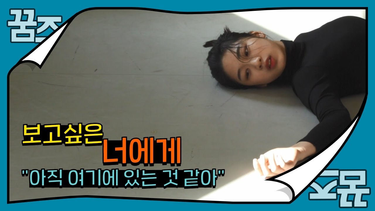 보고싶은 너에게ㅣ청소년 영화ㅣ경기예고ㅣ 경기도교육청TV