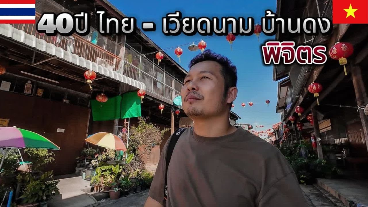 เที่ยวพิจิตร 1 วัน ความสัมพันธ์ไทย - เวียดนาม บ้านดง 40 ปี I #ดุ๊กพาไป