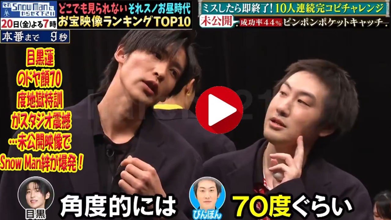 目黒が極限まで追求した「ドヤ顔70度」特訓の過酷な現場が明らかに、ストイックな完璧主義がスタジオを震撼させ、未公開映像から浮かび上がるSnow Manメンバーとの揺るぎない深い絆と本気の覚悟- 九龍氷