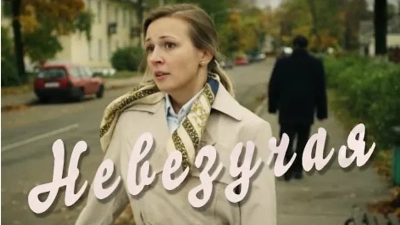Фильм Невезучая - Мелодрама (2016)