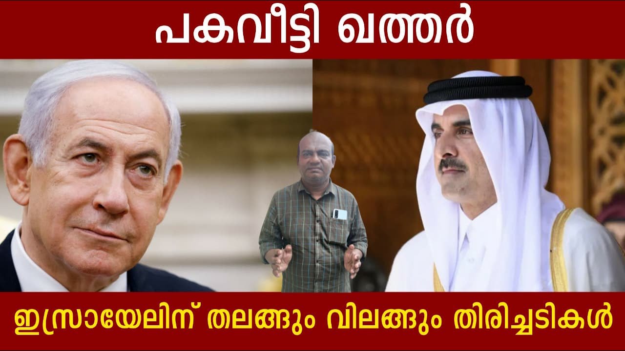 പകവീട്ടി ഖത്തർ | ഇസ്രായേലിന് തലങ്ങും വിലങ്ങും തിരിച്ചടികൾ