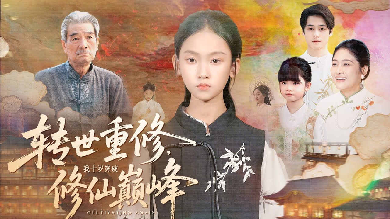 《转世重修》💖血莲观音转世？顾家顾清云？《The Prodigy's Reincarnation》💖Blood Lotus Goddess Reincarnated?# 转世重生 #女频修仙