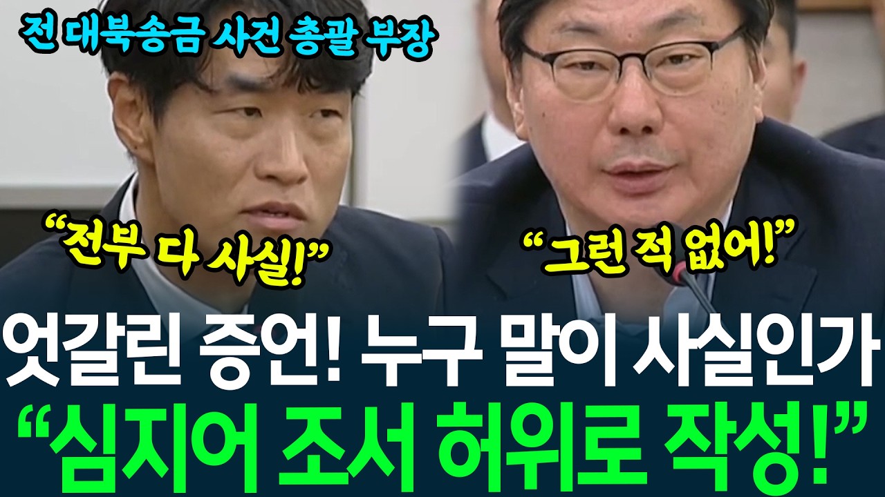 진술 조서를 둘러싼 엇갈린 증언에 격해진 양측 공방! 