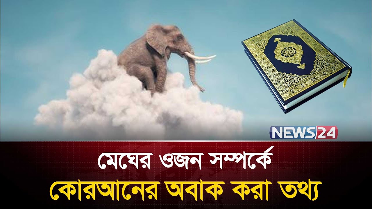 এক খন্ড মেঘের ওজন ১০০ হাতির সমান ! | Weight of Cloud | Cumulonimbus Cloud | News24 Islamic