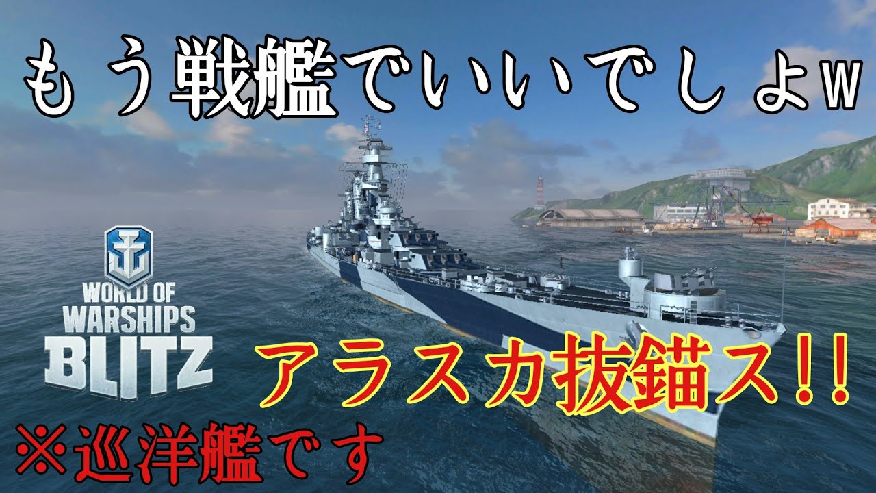 【WowsBlitz】もう戦艦でいいでしょw  ティアⅨ 米巡洋艦アラスカ抜錨す!!
