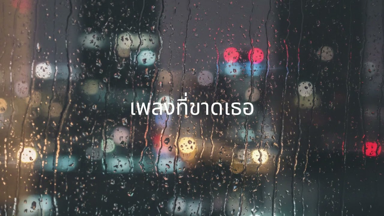เพลงที่ขาดเธอ | S.M.Martini