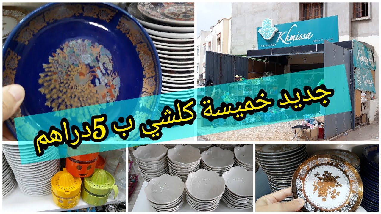الجديد عند خميسة/ كلشي ب 5دراهم/ حي السلام أكادير 🍽.