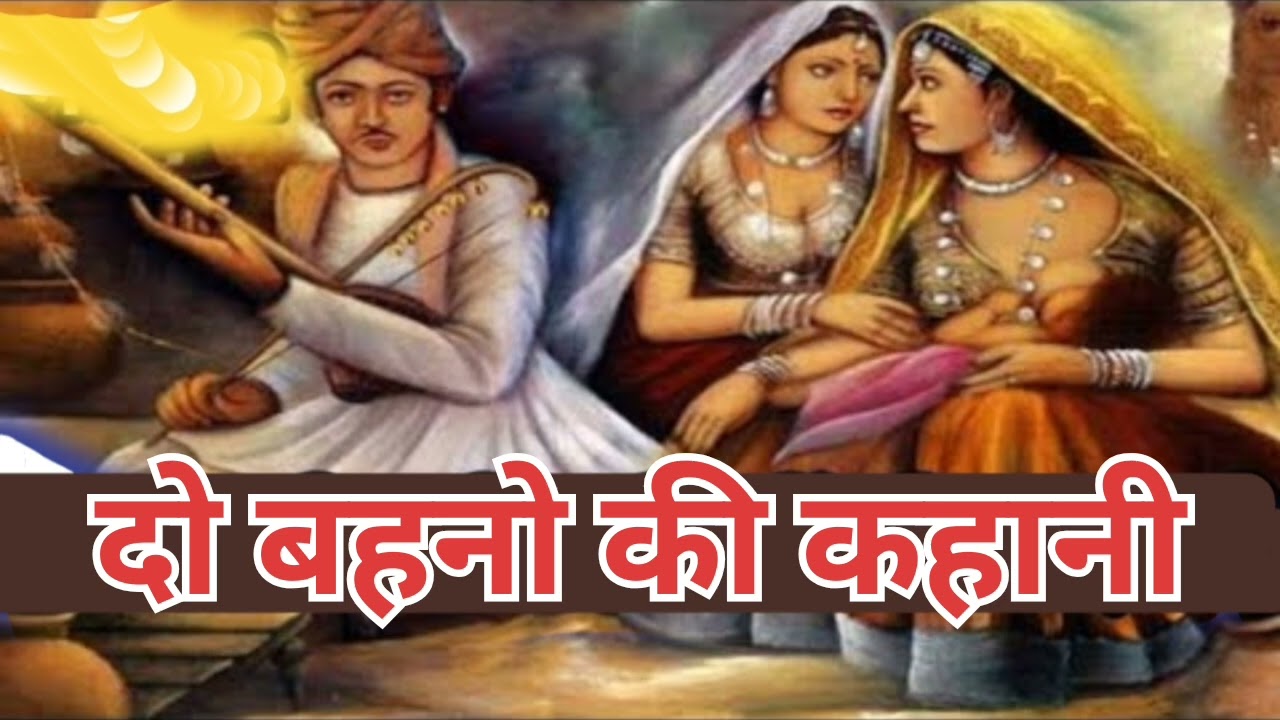 दो बहनो की कहानी do bahuo ki kahani hindi kahani Hindi dharmik kahani hindi kahaniya 