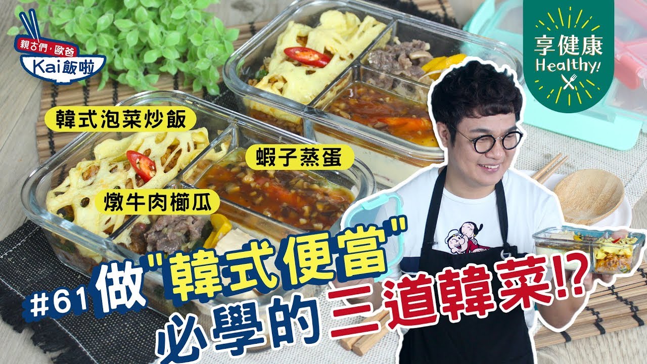 韓式便當 |  高級韓國便當，有蛋有肉有海鮮一盒一次滿足！【親古們，歐爸KAI飯啦#61】