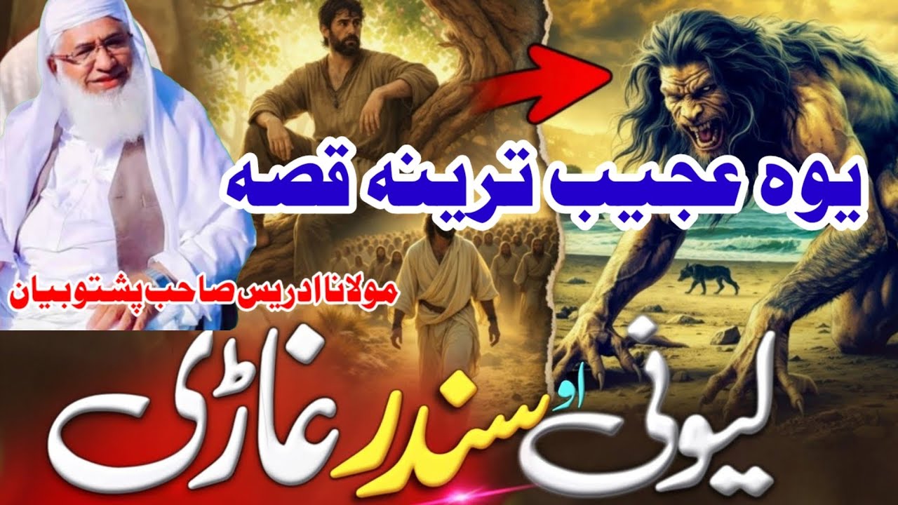 Yao Lewani Ao Sandar Ghare Hairat Angaiz Qissa | Molana  Idrees Sahib Pashto Bayan 26 3 