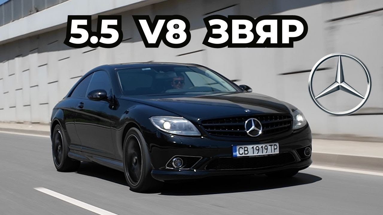 Mercedes CL500: Спортен S-Class?! [C216 POV Test Drive]