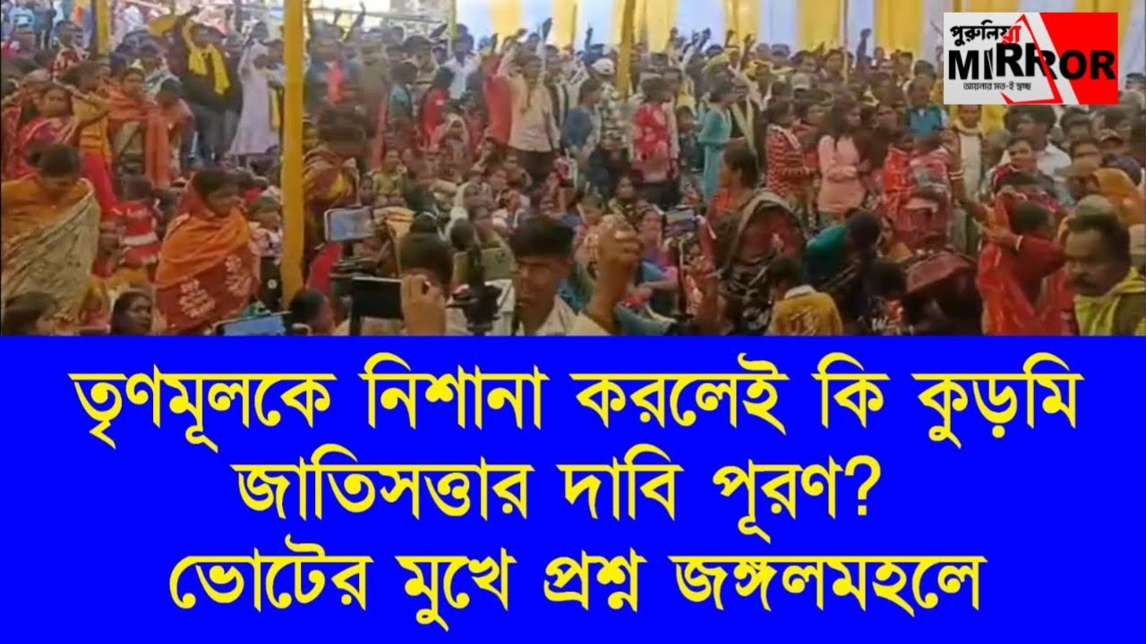 তৃণমূলকে নিশানা করলেই কি জাতিসত্তার দাবি পূরণ? ভোটের মুখে প্রশ্ন জঙ্গলমহলে