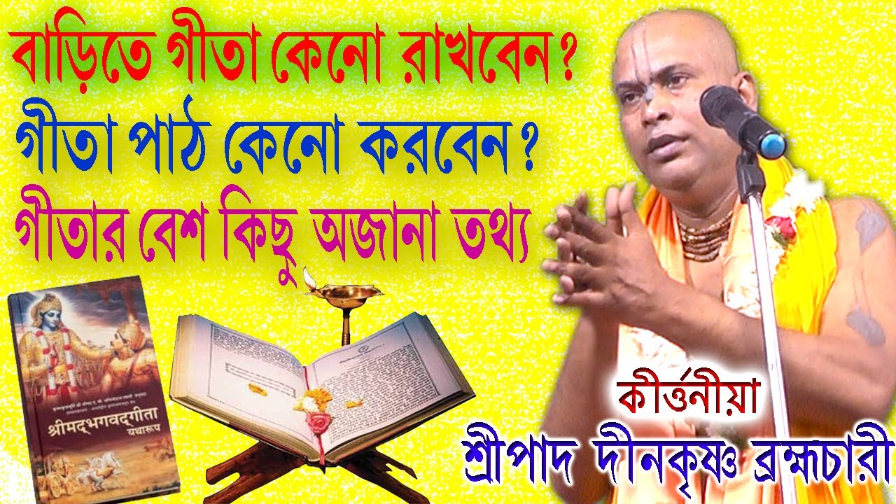 Gourchandrika | Dinokrishna Brambhachari Kirtan | দীনকৃষ্ণ ব্রহ্মচারী | Bangla Kirtan |