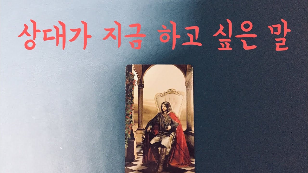 [타로/연애운] 상대방이 지금 하고 싶은말- 재회,썸,호감,커플.