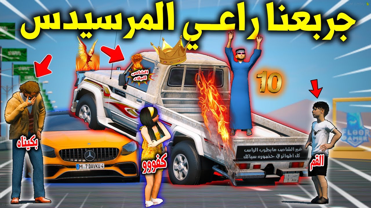 تحدي الاطفال 2 #10 تحدانا راعي المرسيدس المهايطي وجربعناه وكسرنا عينه لايفوتكم 😱🔥 !! | GTA 5
