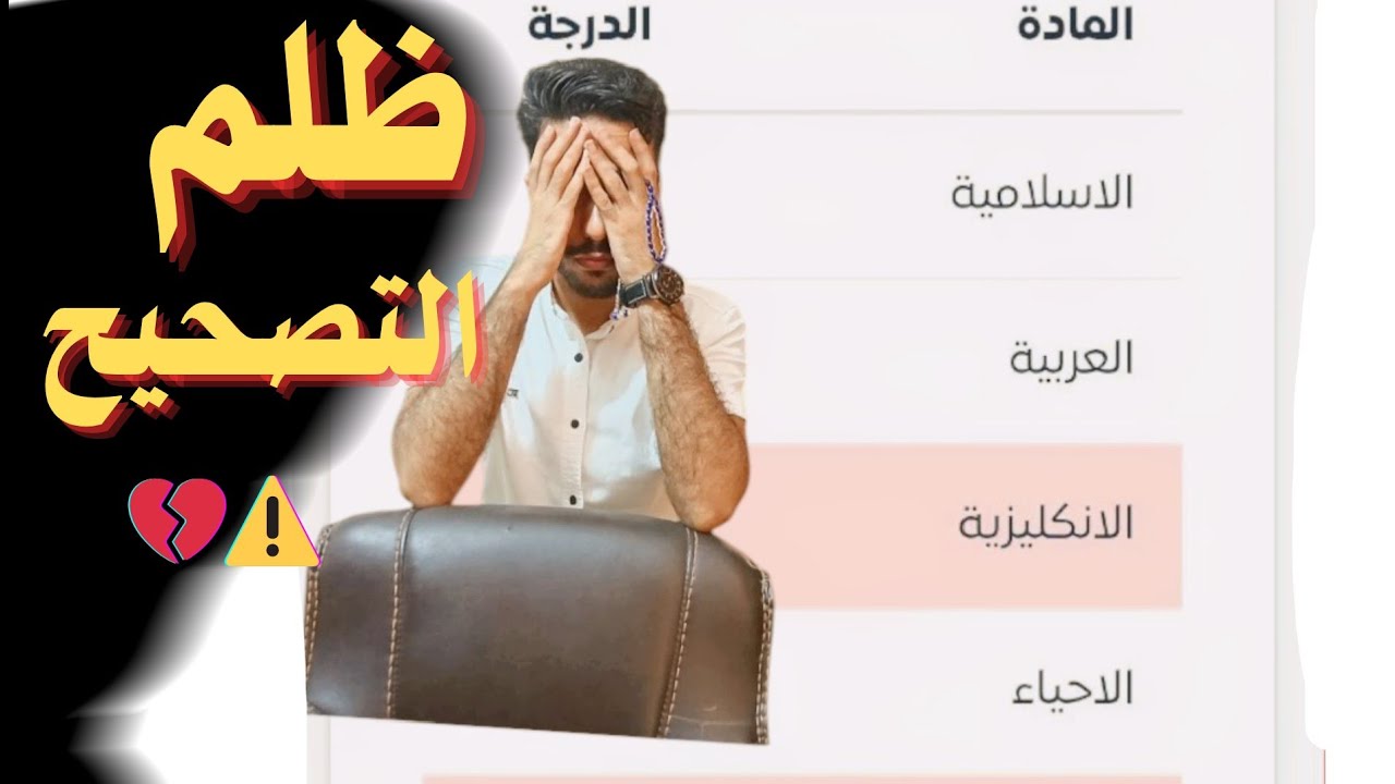  انظلمت بالتصحيح؟ | شكد طلعت معدل 🎓 | كم مادة أجّلت؟ ❌ | جاوبت على أسئلتكم 💬