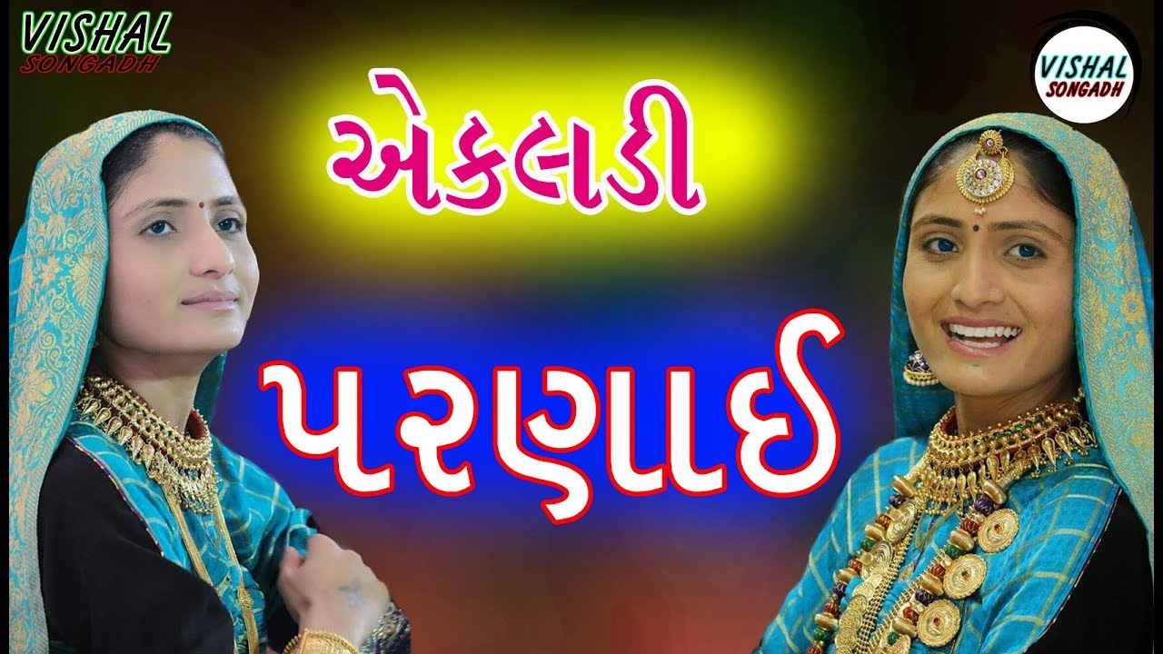 એકલડી પરણાઈ ગીતા રબારી | ekaldi parnai geeta rabari| ekldi parnavi full song  2018