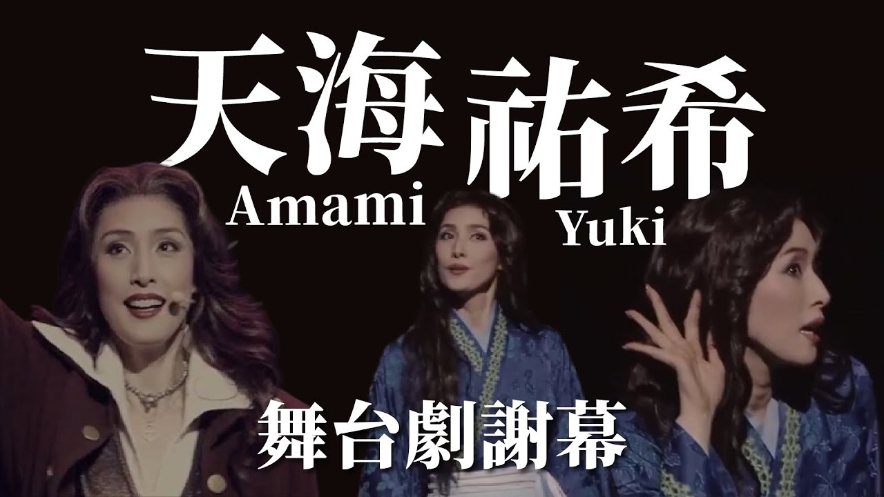 【天海祐希Amami Yuki】劇団☆新感線舞台劇謝幕合集