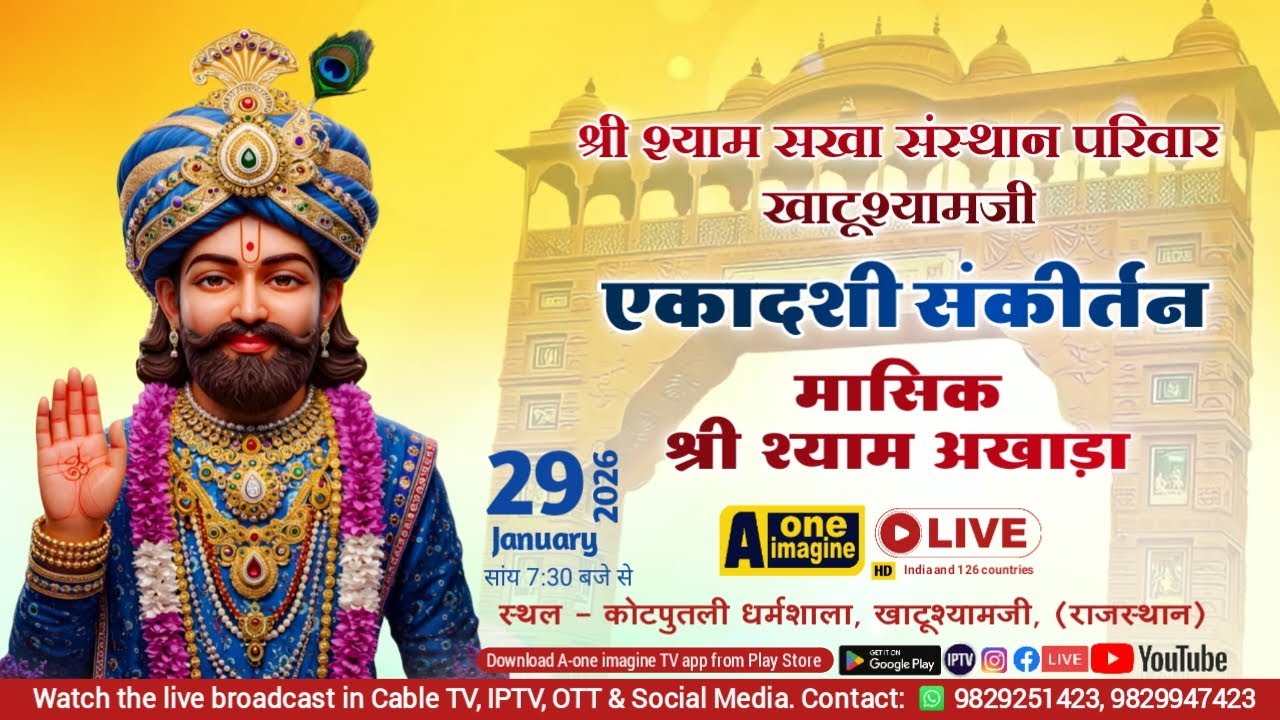 🔴 LIVE // एकादशी संकीर्तन // श्याम सखा संस्थान परिवार कोटपुतली धर्मशाला, खाटूश्यामजी / 1/1/2026
