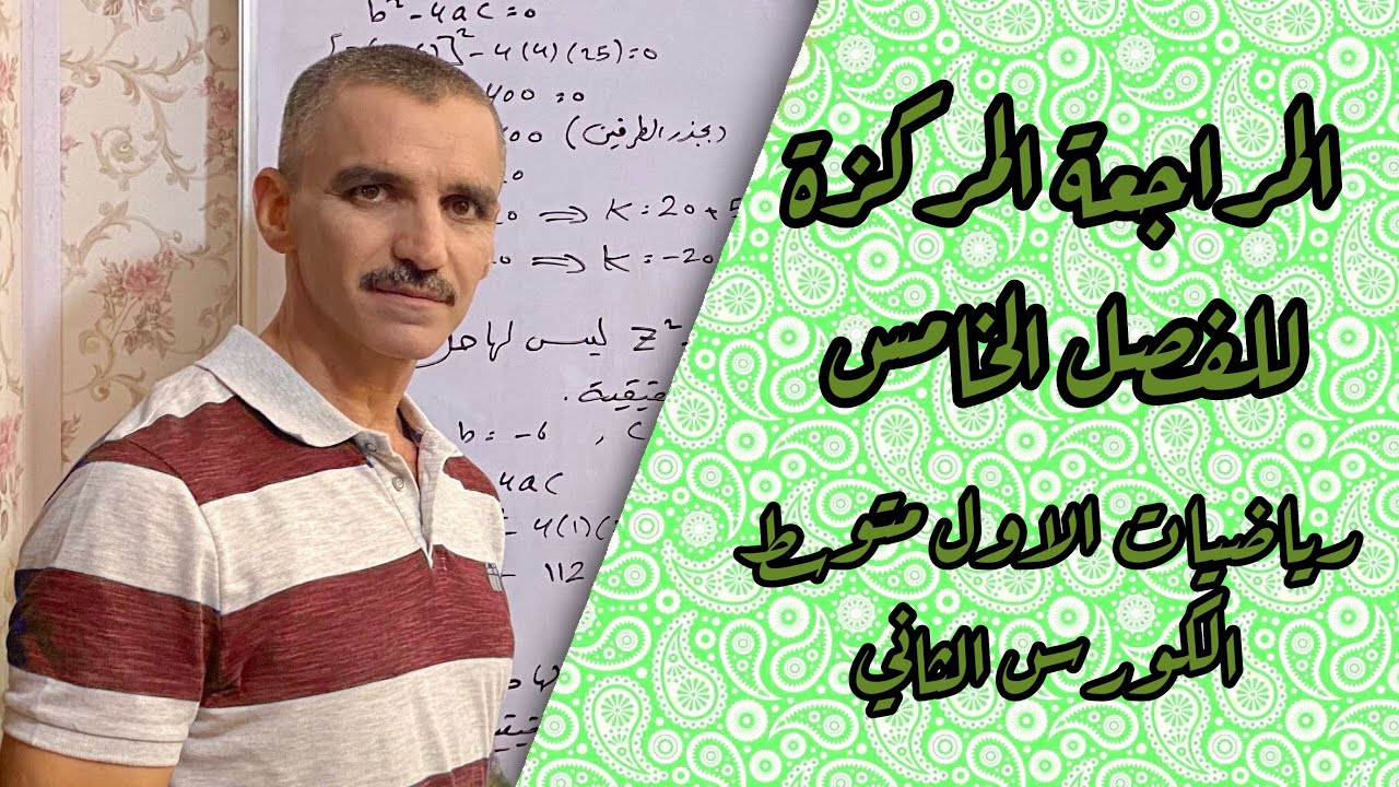 رياضيات الأول متوسط الكورس الثاني | المراجعة المركزة للفصل الخامس