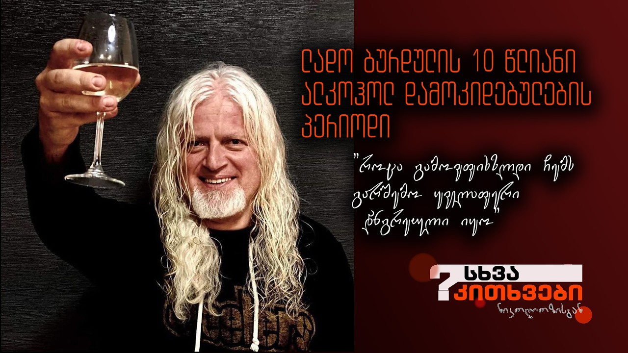 ლადო ბურდულის ათწლიანი ალკოჰოლდამოკიდებულება