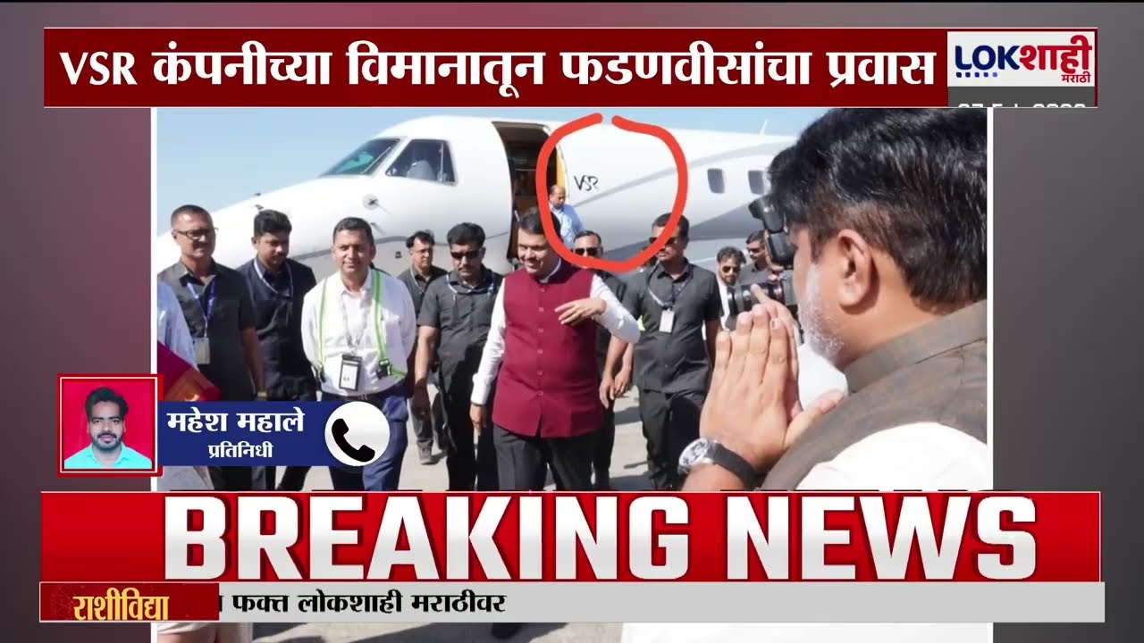 Nashik | नाशिकमध्ये कार्यक्रमाला जाताना  VSR कंपनीच्या विमानातून मुख्यमंत्र्यांचा प्रवास