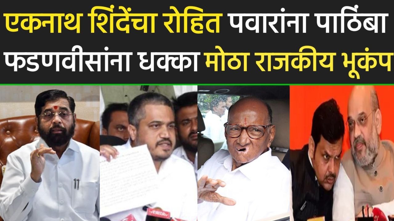 एकनाथ शिंदेंचा रोहित पवारांना पाठिंबा फडणवीसांना मोठा धक्का, eknath Shinde Shivsena on rohit pawar