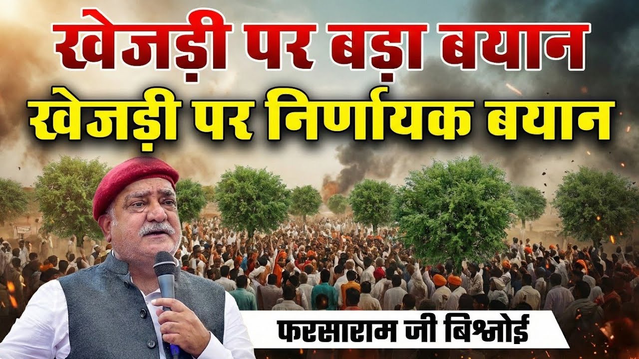 Big revelation on Save Khejri Movement 🔥 Direct warning from Farsaram Ji Bishnoi | Bikaner Khejdi...