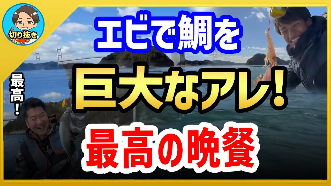 【漁師まさと】過去最高の晩餐会！巨大なアレを食べつくす！【釣り 瀬戸内 漁師  切り抜き fish fishing fisherman SETOUCHI 船 給料】