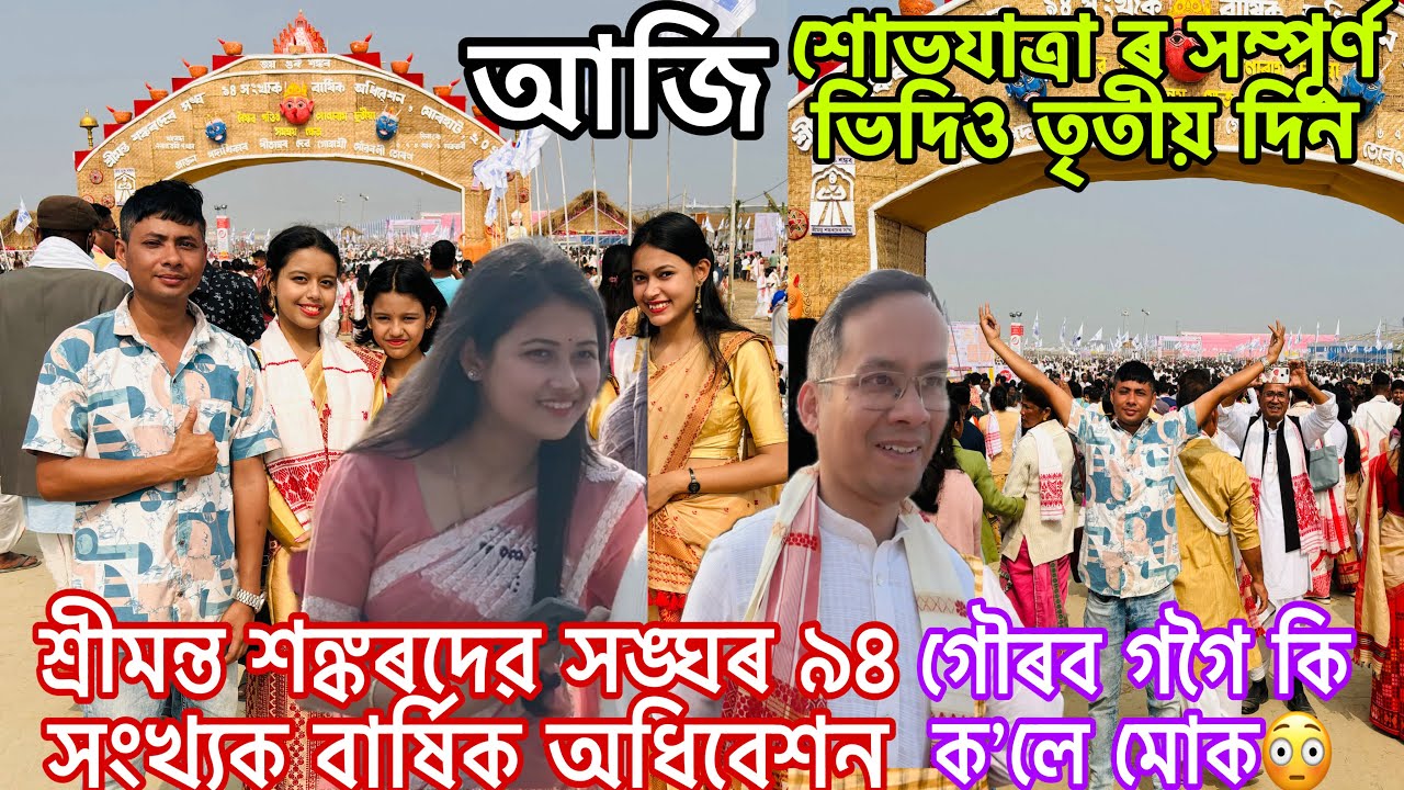 শোভযাত্ৰাৰ সম্পূৰ্ণ ভিডিও আজি😍॥শঙ্কৰদেৱ সঙ্ঘ ৯৪ সংখ্যক বাৰ্ষিক অধিবেশন ॥ sankardev sangha adhiveshan