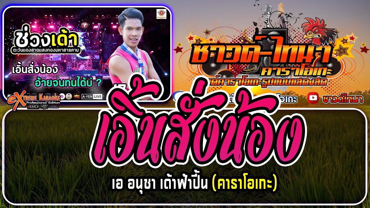 เอิ้นสั่งน้อง คาราโอเกะ - v. เอ อนุชา เด้าฟ้าปี้น
