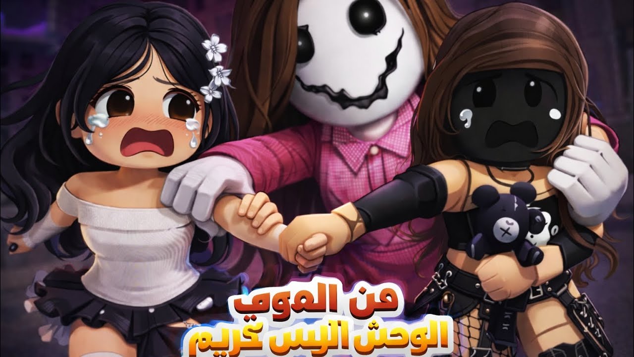 الهروب من وحش الآيس كريم المرعب! 😱🍦