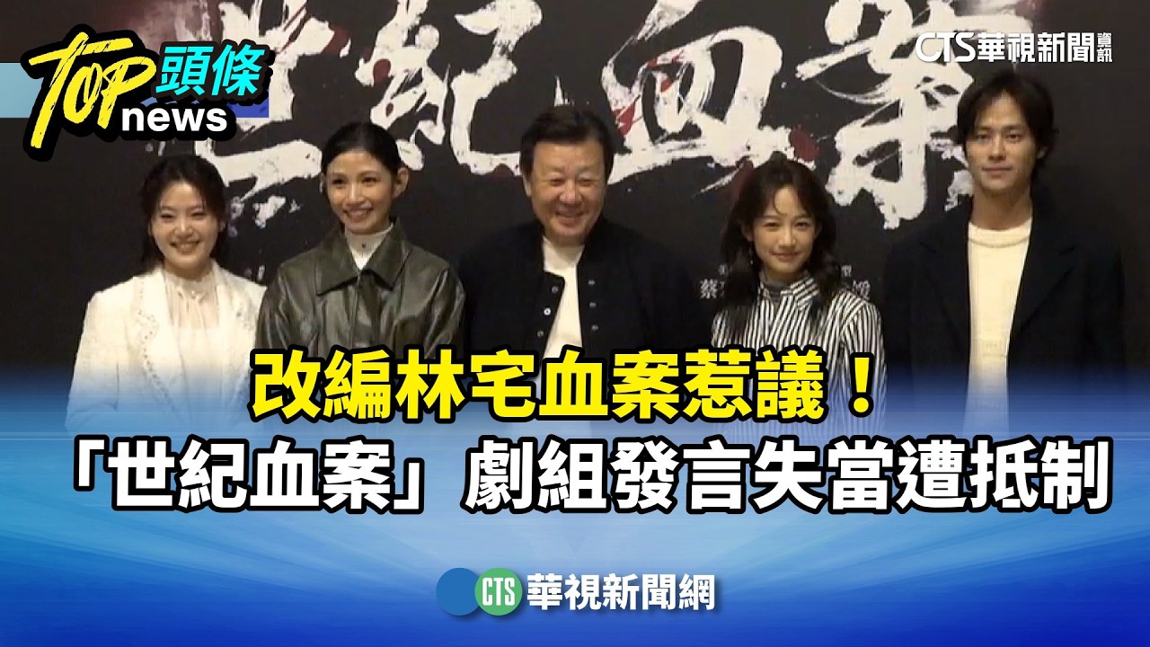 改編林宅血案惹議！　「世紀血案」劇組發言失當遭抵制｜華視新聞 20260207 @CtsTw