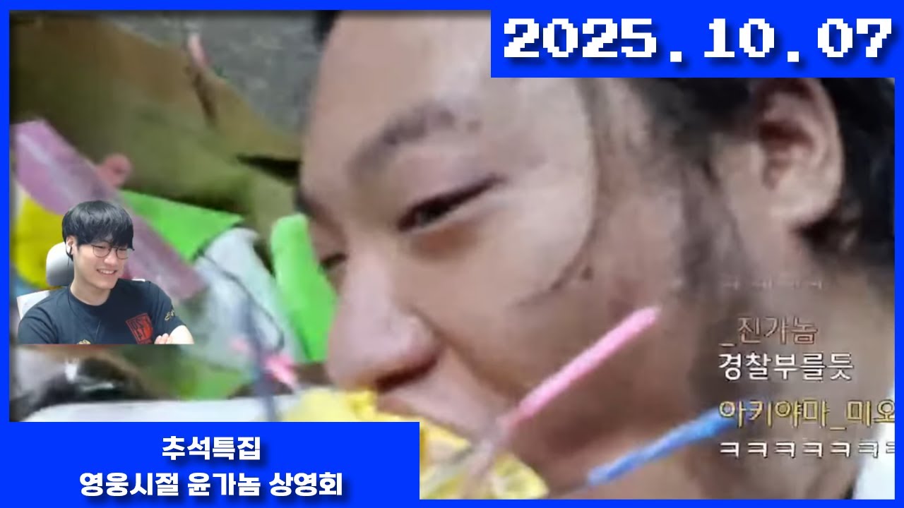 2025-10-07 추석특집 영웅시절 윤가놈 상영회
