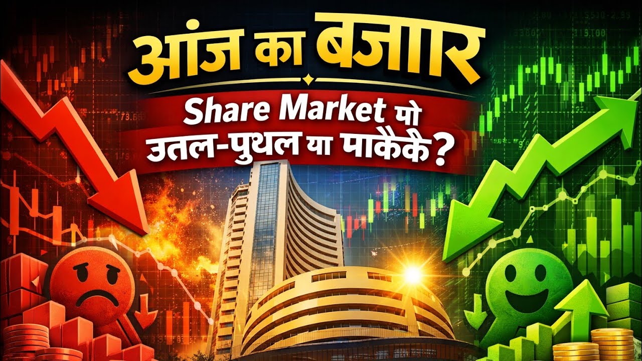 Aaj ka Bazaar: Share Market me uthal-puthal ya mauke?&rdquo;