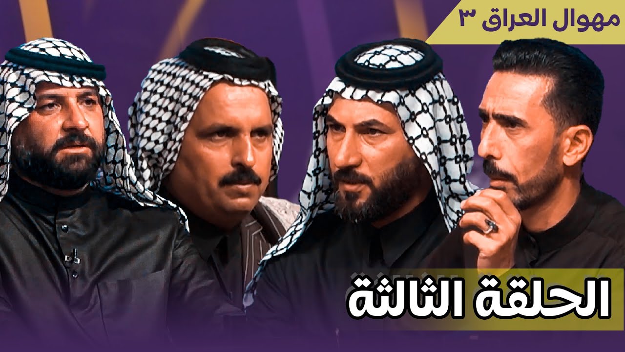 برنامج مهوال العراق 3 || الحلقة الثالثة || قناة الطليعة الفضائية || التردد 11334 H
