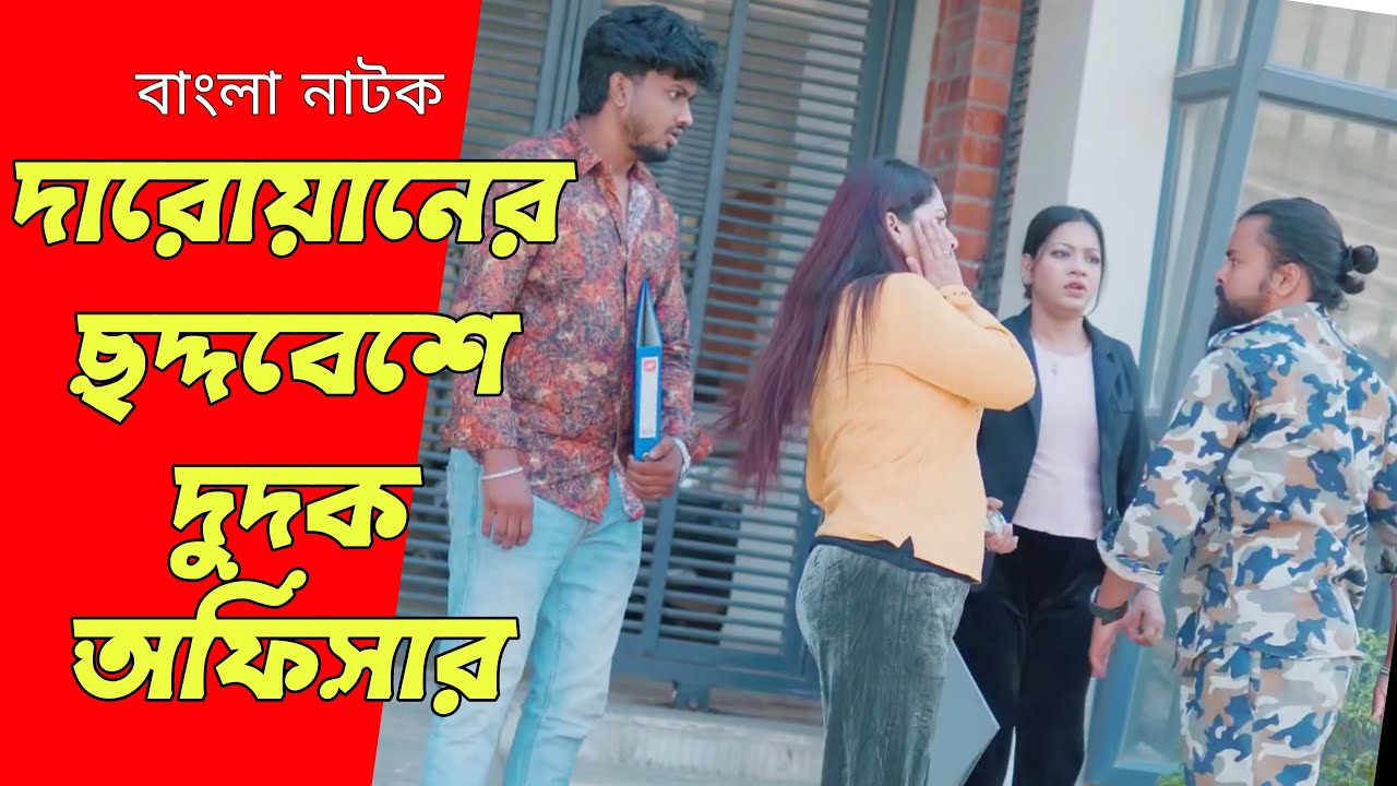 দারোয়ানের ছদ্মবেশে দুদক অফিসার, অতঃপর যা হলো | Bangla Natok 2026 | Free Time Drama.