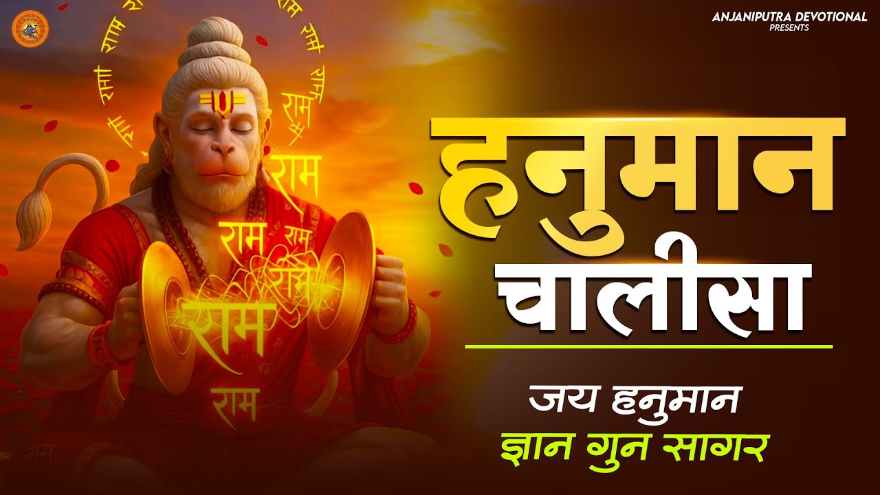 श्री हनुमान चालीसा Hanuman Chalisa || bhakti bhajan || हनुमान चालीसा 2026 Bhajan