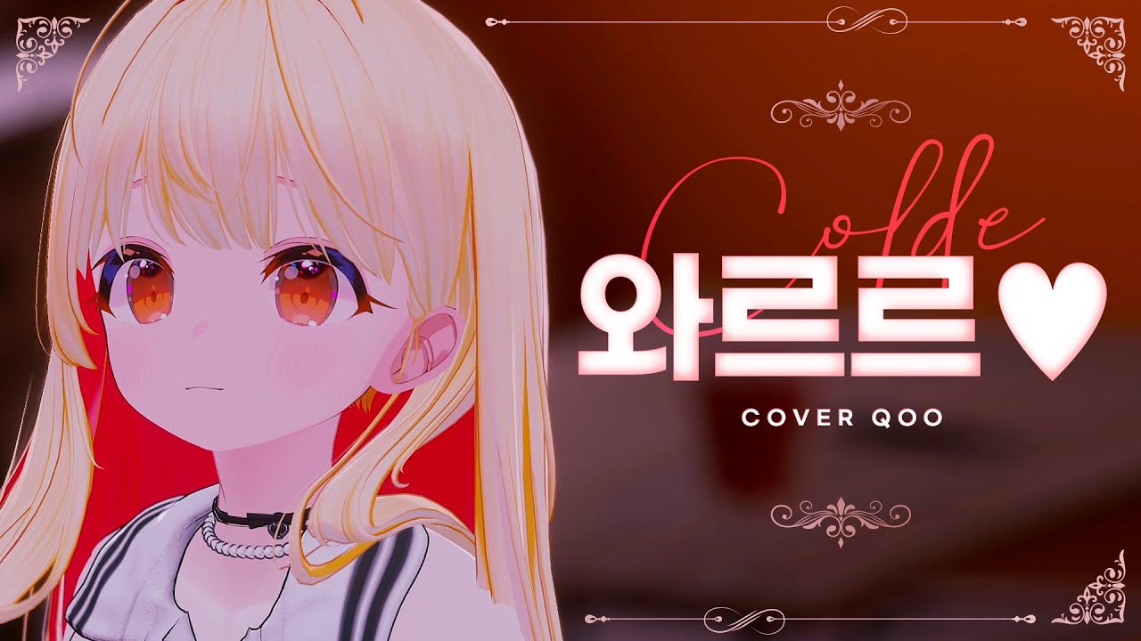 와르르 ♥ | Cover by 쿠우