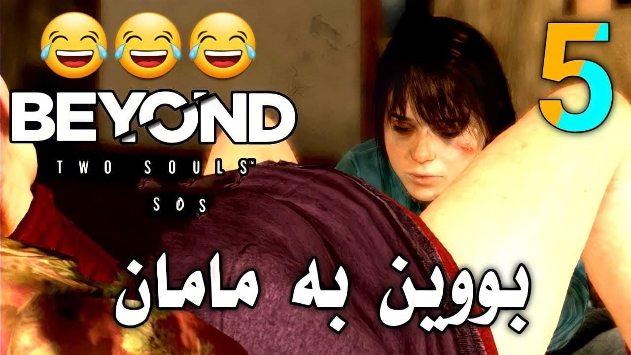 Beyond Two Souls Part 5 - منداڵ بوون