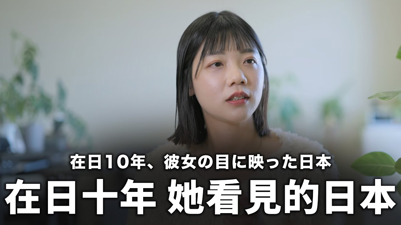 FUN程式（＋/ -）EP. 21 | 在日10年、彼女の目に映った日本