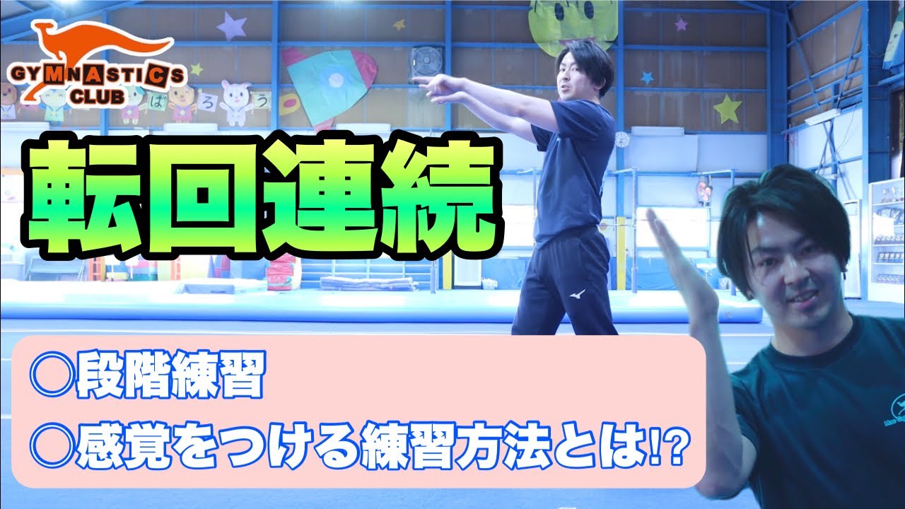 【マック体操クラブ公式】マット技徹底解説！転回連続編