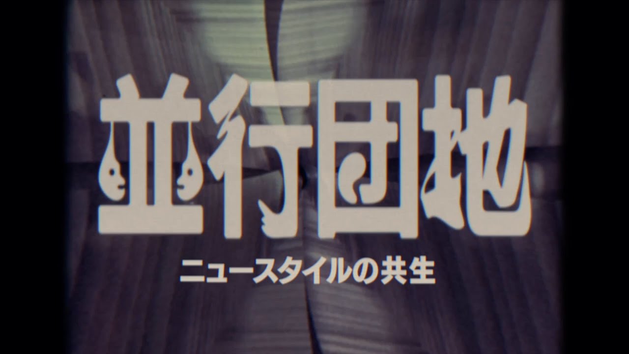 【處内省CM】並行団地「新しい共生」篇【60秒】