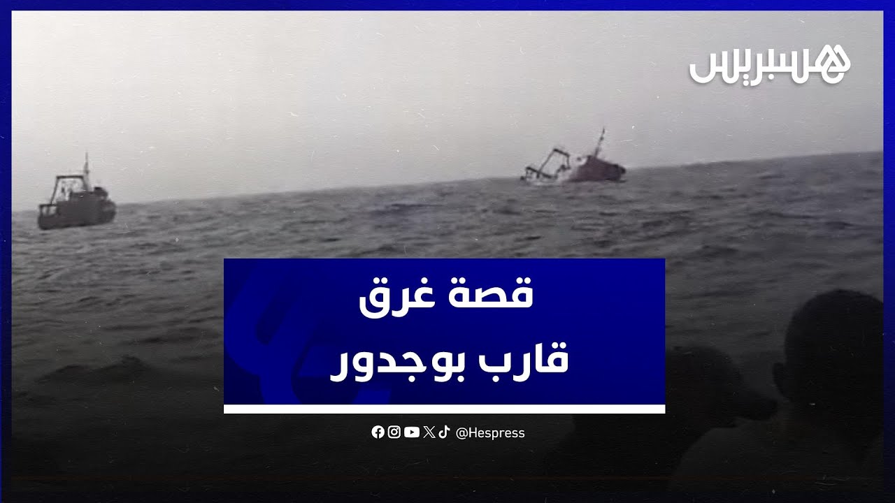 ناجون يروون القصة الكاملة لحادث غرق قارب صيد نواحي بوجدور